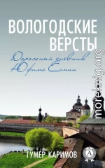 Вологодские версты