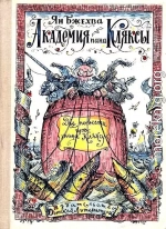 Академия пана Кляксы. Путешествия пана Кляксы