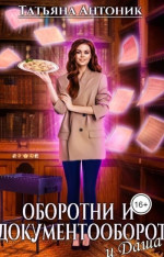 Оборотни и документооборот, и Даша (СИ)