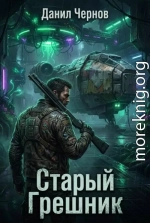 Старый Грешник