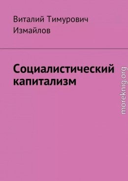 Социалистический капитализм