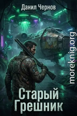 Старый Грешник