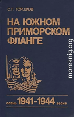 На южном приморском фланге (осень 1941 г. — весна 1944 г.)