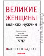 Великие женщины великих мужчин