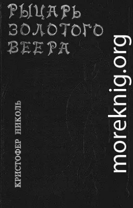 Рыцарь золотого веера