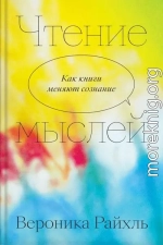 Чтение мыслей. Как книги меняют сознание