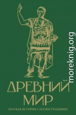 Древний мир. Краткая история с иллюстрациями