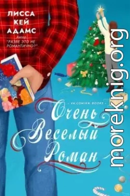 Очень веселый роман