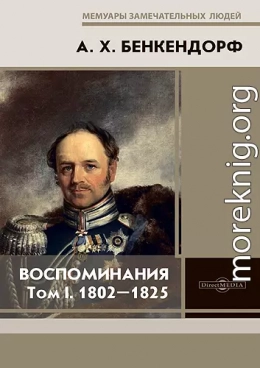 Воспоминания: 1802-1825