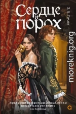 Сердце и порох. Книга первая