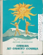 Синева до самого солнца, или Повесть о том, что случилось с Васей Соломкиным у давно потухшего вулкана