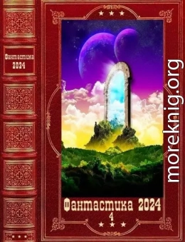 !Фантастика 2024-4