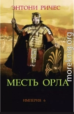 Месть Орла