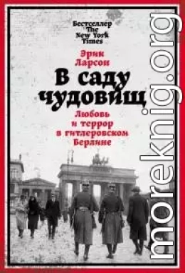 В саду чудовищ. Любовь и террор в гитлеровском Берлине