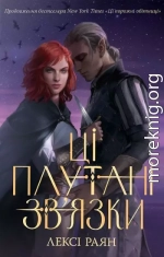 Ці плутані зв'язки