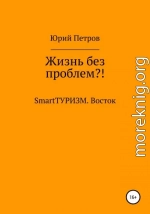 Жизнь без проблем?! SmartТУРИЗМ. Восток