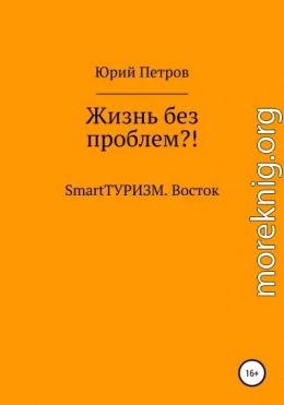 Жизнь без проблем?! SmartТУРИЗМ. Восток