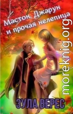 Мастон, Джарун и прочая нелепица