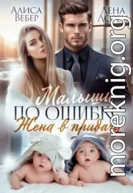Малыши по ошибке. Жена в придачу