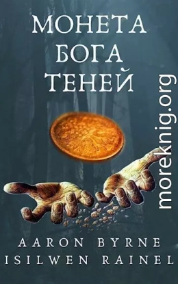 Монета Бога Теней (СИ)