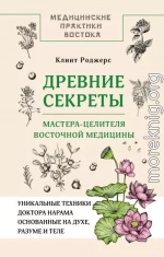Древние секреты мастера-целителя восточной медицины