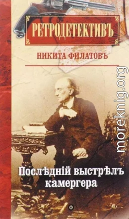 Последний выстрел камергера