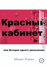 Красный кабинет, или История одного увольнения