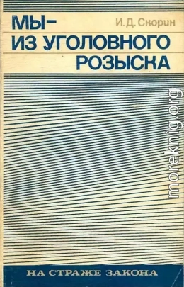 Мы — из уголовного розыска