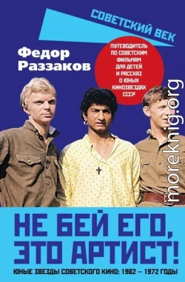 Не бей его, это артист! Юные звезды советского кино: 1962–1972 годы