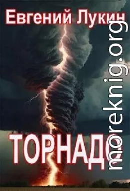 Торнадо