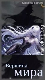 Вершина мира