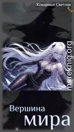 Вершина мира