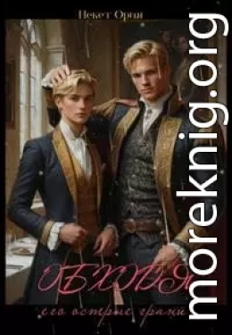 Обходя его острые грани