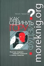 Как сдвинуть гору Фудзи? Подходы ведущих мировых компаний к поиску талантов