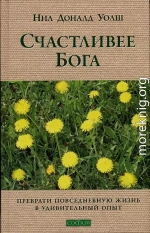 Счастливее Бога: Превратим обычную жизнь в необыкновенное приключение