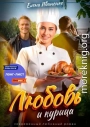 Любовь и курица