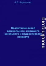 Воспитание детей дошкольного, младшего школьного и подросткового возраста