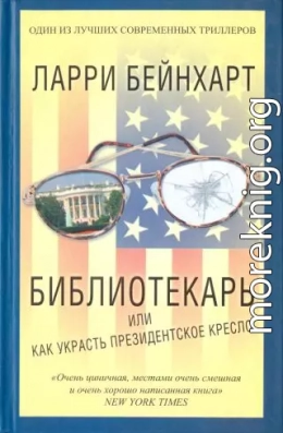  Библиотекарь или как украсть президентское кресло