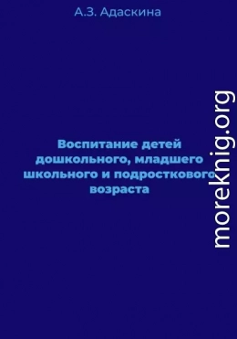 Воспитание детей дошкольного, младшего школьного и подросткового возраста