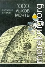 1000 ликов мечты, О фантастике всерьез и с улыбкой