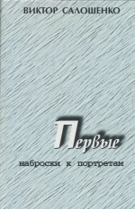 Первые. Наброски к портретам (о первых секретарях Краснодарского крайкома ВКП(б), КПСС на Кубани)