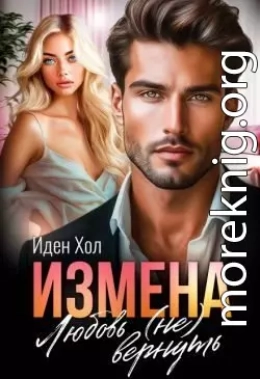 Измена. Любовь (не) вернуть