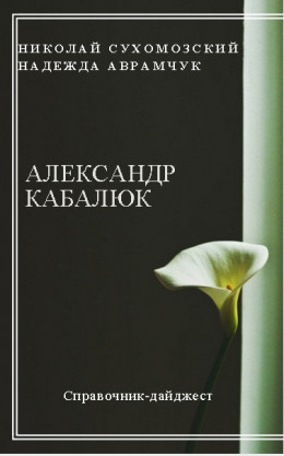 КАБАЛЮК Олександр Іванович