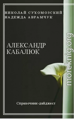 КАБАЛЮК Олександр Іванович