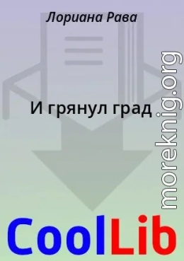 И грянул град