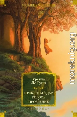 Проклятый дар. Голоса. Прозрение