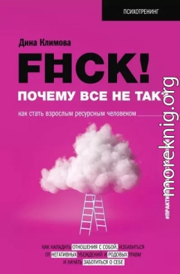 F#ck! Почему все не так? Как стать взрослым ресурсным человеком