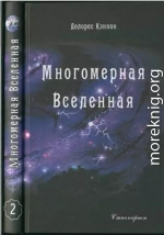 Многомерная Вселенная (Том 2)