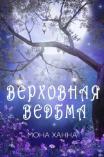 Верховная ведьма