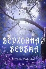 Верховная ведьма